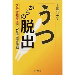 うつからの脱出--プチ認知療法で「自信回復作戦」 (単行本)下園 壮太 (著)