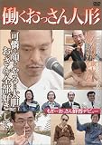 [DVD]松本人志 働くおっさん人形 [DVD]