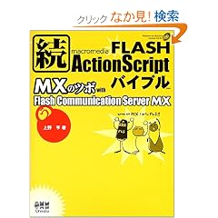 ��FLASH ActionScript�o�C�u�� MX�̃c�{ with Flash Communication Server MX