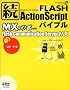 ��FLASH ActionScript�o�C�u�� MX�̃c�{ with Flash Communication Server MX