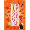 �������̋���e���r �e�[�}�\���O�W [DVD]