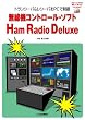 �����@�R���g���[���E�\�t�gHam Radio Deluxe