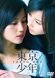 [DVD]堀北真希 東京少年 (通常版) [DVD]