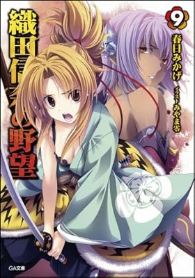  織田信奈の野望 9 (GA文庫)