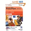 Microsoft Office PowerPoint 2003 �������p�� [CD-ROM�t] �Z�~�i�[�e�L�X�g