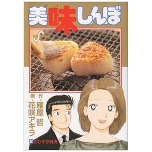 【クリックで詳細表示】美味しんぼ (82) (ビッグコミックス) [コミック]