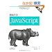 ���߂Ă�JavaScript ��2��