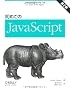 ���߂Ă�JavaScript ��2��