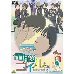 電脳コイル 第9巻 通常版