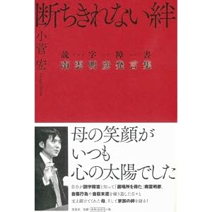 断ちきれない絆~読字障害（ディスレクシア）・南雲明彦発言集