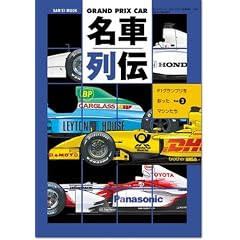 GRAND PRIX CAR���ԗ�` Vol.3�\F1�O�����v�����ʂ����}�V������ (SAN-EI MOOK)