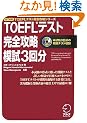 TOEFL�e�X�g���S�U���͎�3�񕪁\iBT�Ή� (iBT�Ή� TOEFL�e�X�g���S�U���V���[�Y)