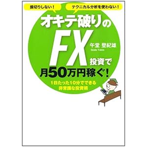 【クリックで詳細表示】損切りしない！テクニカル分析を使わない！ オキテ破りのFX投資で月50万円稼ぐ！ [単行本(ソフトカバー)]