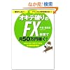 ���؂肵�Ȃ��I�e�N�j�J�����͂��g��Ȃ��I�@�I�L�e�j���FX�����Ō�50���~�҂��I