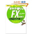 ���؂肵�Ȃ��I�e�N�j�J�����͂��g��Ȃ��I�@�I�L�e�j���FX�����Ō�50���~�҂��I
