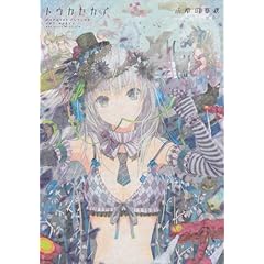 トウカセカイ (WANIMAGAZINE COMICS)