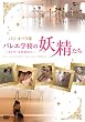 �p���E�I�y�����o���G�w�Z�̗d������~�G�g���[���𖲌���~ [DVD]