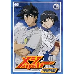 「メジャー」飛翔!聖秀編 9th.Inning