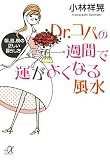[Book]小林 祥晃 Dr.コパの一週間で運がよくなる風水-朝、昼、晩の正しい暮らし方 (講談社プラスアルファ文庫)