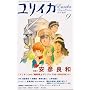 ユリイカ2007年9月号 特集=安彦良和 『アリオン』から『機動戦士ガンダム THE ORIGIN』まで