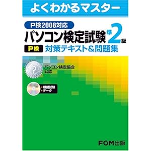 【クリックで詳細表示】パソコン検定試験(P検)準2級 対策テキスト＆問題集 P検2008対応 [大型本]