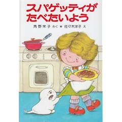 �X�p�Q�b�e�B�����ׂ����悤 (�|�v���Ђ̏����ȓ��b 6 �p��h�q�̏����Ȃ��΂��V���[�Y)
