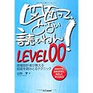 図面って、どない読むねん! LEVEL00―現場設計者が教える図面を読みとるテクニック 図面って、どない読むねん! LEVEL00―現場設計者が教える図面を読みとるテクニック
