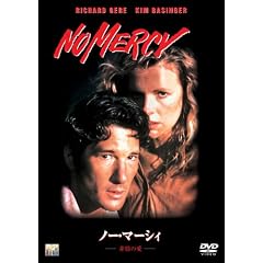 ノー・マーシイ/非情の愛