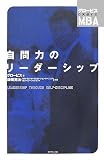 [Book]鎌田 英治 自問力のリーダーシップ (グロービスの実感するMBA)