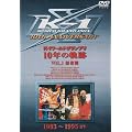 K-1 ���[���h�O�����v�� 10�N�̋O��(1) [DVD]