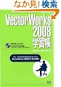 VectorWorks2008�w�K�� (�G�N�X�i���b�W���b�N)