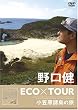 ����� ECO�~TOUR ���}�������̗� [DVD]