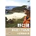 ����� ECO�~TOUR ���}�������̗� [DVD]