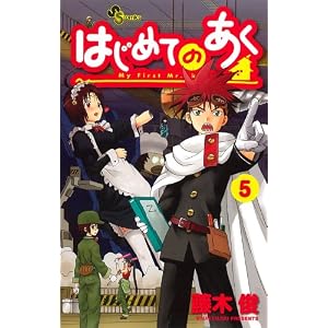 はじめてのあく 5 (少年サンデーコミックス)