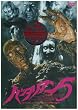 �o�^���A��5 [DVD]