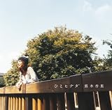 [CD]熊木杏里 ひとヒナタ(初回限定盤)(DVD付)