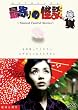 �Ŋ��̉��k [DVD]