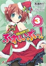 ぷれいぶっ！3