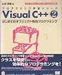 Visual C++�q2�r�͂��߂ẴI�u�W�F�N�g�w���v���O���~���O (�v���O���~���O�w�K�V���[�Y)