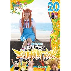 ���P�݂�~���P�~���P�~���P~�� ��_����̐����{���f�u���O��20 �g�i�J�C�̊� [DVD]