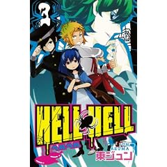 HELL HELL(3) (�K���K���R�~�b�N�X)