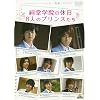 ���C�L���O �I�u �^�N�~����V���[�Y �K���w�@�̋x�� 8�l�̃v�����X���� [DVD]