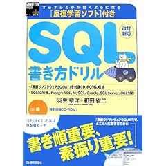 【クリックで詳細表示】改訂新版 反復学習ソフト付き SQL書き方ドリル (WEB＋DB PRESS plusシリーズ) [大型本]