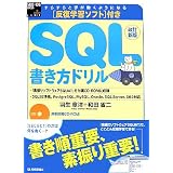 �����V�� �����w�K�\�t�g�t�� SQL�������h���� (WEB+DB PRESS plus�V���[�Y)�H�� �͗m�ɂ��