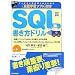 �����V�� �����w�K�\�t�g�t�� SQL�������h���� (WEB+DB PRESS plus�V���[�Y)