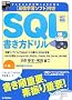 �����V�� �����w�K�\�t�g�t�� SQL�������h���� (WEB+DB PRESS plus�V���[�Y)