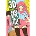 3D�ޏ��i1�j (KC�@�f�U�[�g)