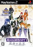  遙かなる時空の中で3 運命の迷宮 KOEI the Best