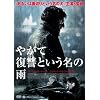 �₪�ĕ��Q�Ƃ������̉J [DVD]