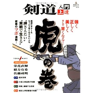 【クリックで詳細表示】剣道入門・上達虎の巻―＂押さえたい＂＂実戦で生きる＂修業のツボ満載！ (SJセレクトムック No. 55) [ムック]